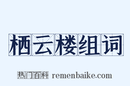 栖云楼组词是什么意思的图片